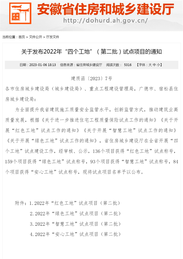 關于發(fā)布2022年“四個工地”（第二批）試點項目的通知_安徽省住房和城鄉(xiāng)建設廳(1)_1.jpg
