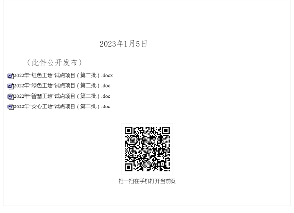 關于發(fā)布2022年“四個工地”（第二批）試點項目的通知_安徽省住房和城鄉(xiāng)建設廳(1)_2.jpg